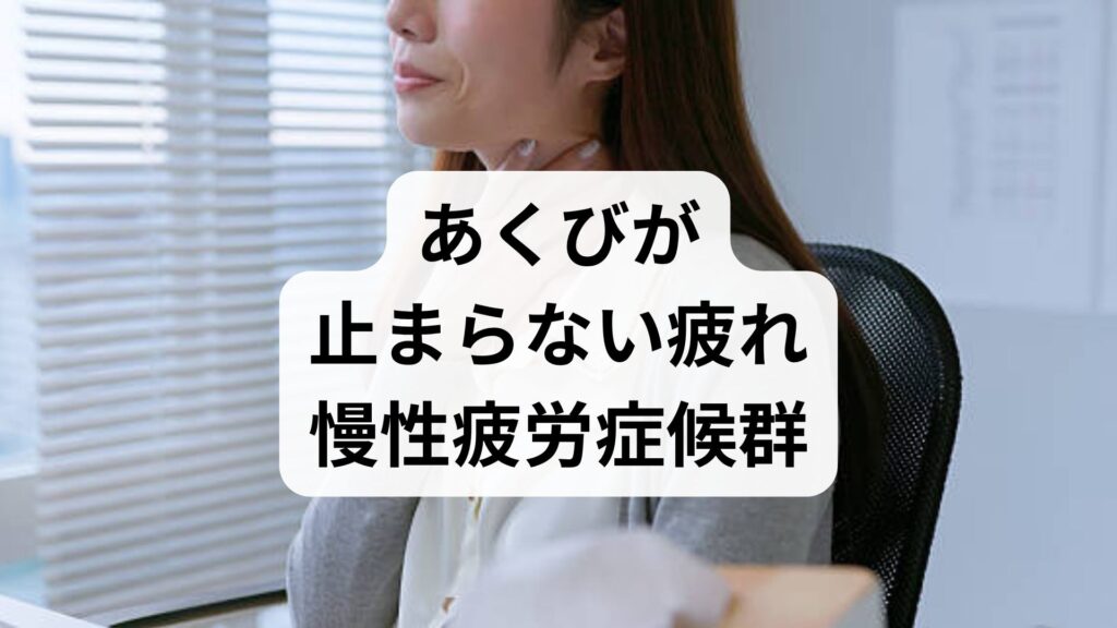 あくびが止まらない疲れ｜慢性疲労症候群の疲労症状のチェック