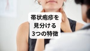 発疹がない場合、他の病気（筋肉痛や神経痛など）との区別が困難です。
以下の3つの特徴に当てはまる場合は、帯状疱疹の可能性が非常に高いと言えます。

① 体の「片側だけ」に症状がある
帯状疱疹の最大の特徴は、左右どちらか一方だけに症状が出ることです。 神経の走行に沿って痛みが出るため、正中線（体の中心）を越えて反対側に広がることは滅多にありません。

② 衣服が触れるだけでピリピリする
「皮膚の表面が過敏になっている感覚」はありませんか？
・服がこすれると痛い
・風が当たるとチクチクする
・電気が走るような鋭い痛みがある これらは末梢神経がダメージを受けているサインです。

③ 過去に水ぼうそうにかかったことがある
帯状疱疹の原因は、子供の頃にかかった「水ぼうそうウイルス」の再活性化です。 過労、ストレス、加齢などで免疫力が低下したタイミングで暴れ出すため、心当たりがある場合は注意が必要です。