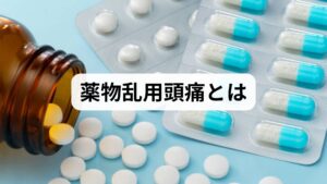 「痛くなりそうだから先に飲んでおこう」という習慣が、逆に頭痛を悪化させているかもしれません。

脳が痛みに敏感になるメカニズム
頭痛薬を頻繁に使い続けると、脳の痛みを感じる閾値（しきいち）が下がり、本来なら痛みを感じない程度のわずかな刺激でも「激痛」として捉えるようになってしまいます。これを「薬物乱用頭痛」と呼びます。

薬物乱用頭痛のチェックリスト
・1ヶ月に10日以上鎮痛薬を飲んでいる
・朝起きた時から頭痛がする
・以前は効いていた薬が、最近全く効かなくなった
・薬の効果が切れると、すぐに痛みが出てくる

これらに該当する場合、自力での解決は困難です。一度薬を完全に休止し、医師の指導のもとで治療を行う必要があります。