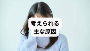 片目だけに症状が出る場合、単なる疲れ目（調節性眼精疲労）だけでなく、神経や血管の異常が疑われます。

① 群発頭痛（ぐんぱつずつう）
「目がえぐられるような激痛」が特徴です。20〜40代に多く、一定期間（群発期）、毎日同じ時間に片方の目の奥が激しく痛みます。
症状： 目の充血、涙が出る、鼻水が出る
対処： 専門の脳神経外科や頭痛外来での受診が必要です。

② 急性緑内障発作（きゅうせいりょくないしょうほっさ）
眼圧が急激に上がることで、目の奥に激痛が走ります。放置すると短期間で視力低下や失明の恐れがある緊急事態です。
症状： 目の痛み、かすみ目、吐き気・頭痛
注意： 吐き気が伴うため内科を受診しがちですが、まずは眼科での眼圧検査が必須です。

③ 副鼻腔炎（ふくびくうえん）
鼻の奥にある空洞（副鼻腔）に膿が溜まることで、周辺の神経を圧迫し、目の奥に痛みを感じることがあります。
症状： 鼻詰まり、ドロっとした鼻水、顔面の違和感