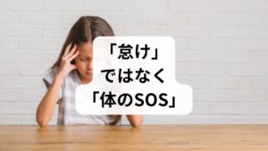 多くの場合、朝起きられないことや体調不良を「気合が足りない」「サボり」と誤解されがちですが、それは大きな間違いです。

自律神経が乱れるメカニズム
自律神経には、体を活動モードにする**「交感神経」と、リラックスモードにする「副交感神経」**があります。成長期の子どもは、この2つのスイッチの切り替えがまだスムーズにいきません。

・原因： 急激な身体の成長に神経の発達が追いつかない
・状態： 車でいう「アクセル」と「ブレーキ」が同時に故障しているような状態
・結論： 本人の意思でコントロールできるものではないため、周囲の「正しい理解」と「環境調整」が回復への最短ルートです。
