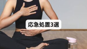 不安が強すぎてパニックになりそうな時は、思考で解決しようとするのではなく、「身体」からのアプローチが有効です。