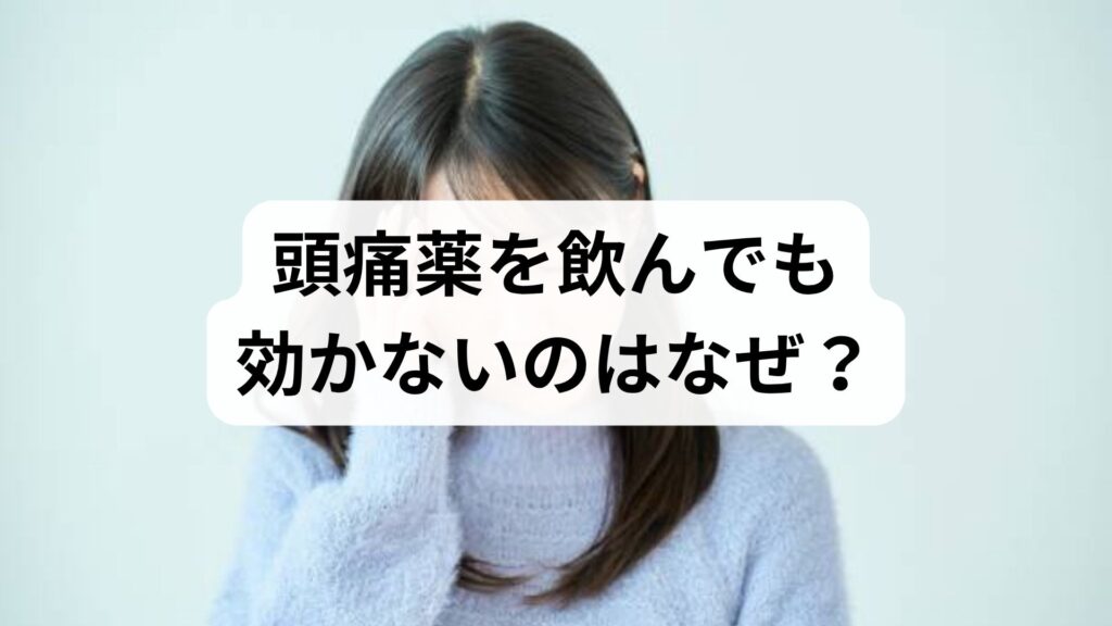 「頭痛薬を飲んでも効かない」のはなぜ？頭痛薬効かないときの正しい対処法を解説