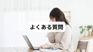 Q. 夕方のそわそわは病気ですか？
A. 多くは自律神経の一時的な乱れですが、日常生活に支障が出るほど強い不安や動悸が続く場合は、パニック障害や不安障害の可能性もあります。無理をせず心療内科等の受診も検討しましょう。

Q. お酒を飲むと一時的に楽になりますが、続けてもいいですか？
A. アルコールは入眠を助けますが、睡眠の質を著しく下げ、翌日の不安感を増幅させる「リバウンド」を招きます。毎晩の飲酒は避け、温かいハーブティーなどに切り替えるのが理想です。