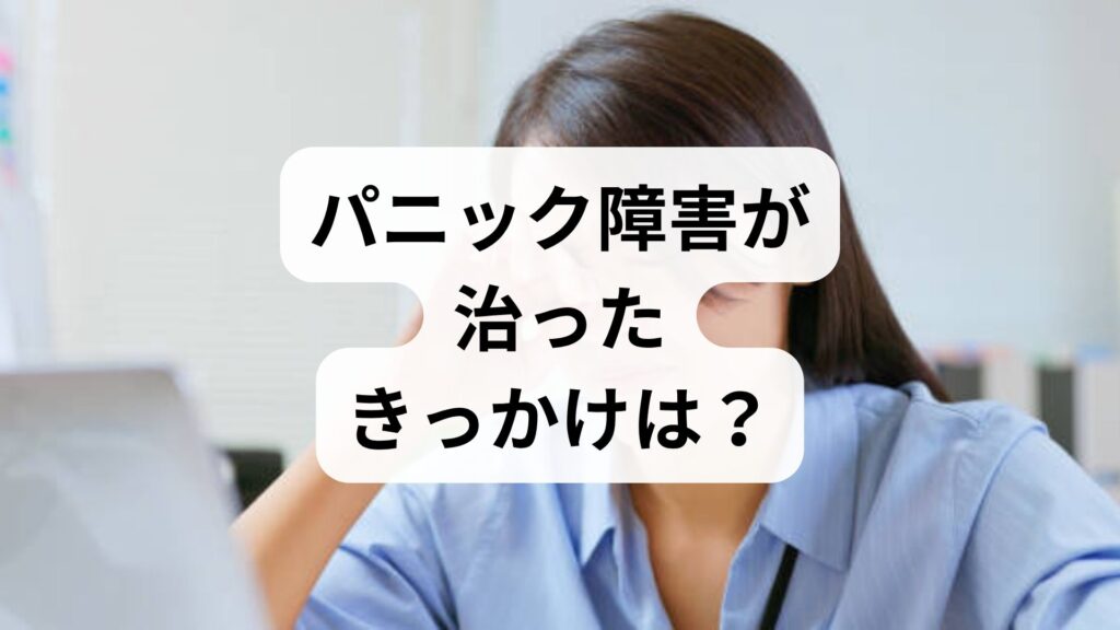パニック障害が治ったきっかけは？克服への5ステップと今日からできる対策