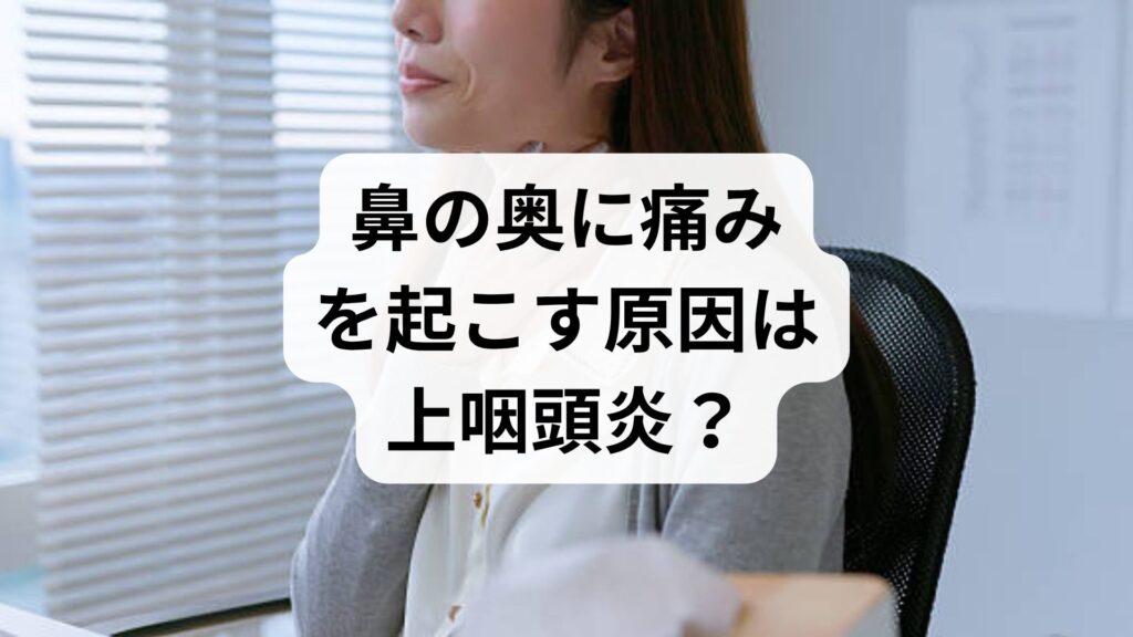 【喉の上が痛い】鼻の奥に痛みを起こす原因は上咽頭炎？症状チェックリストと治し方
