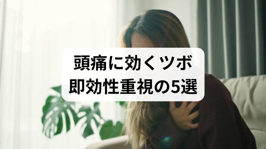 頭痛に効くツボ即効性重視の5選｜痛みを和らげる正しい押し方