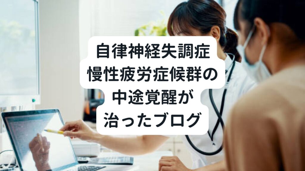 自律神経失調症｜慢性疲労症候群の中途覚醒が治ったブログ