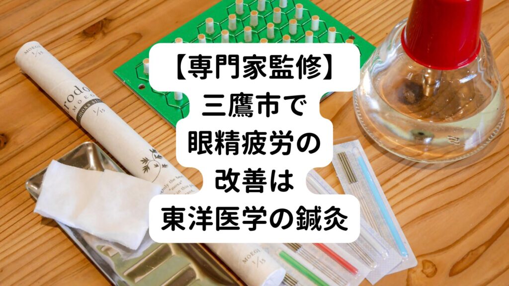 【専門家監修】三鷹市で眼精疲労の改善は東洋医学の鍼灸