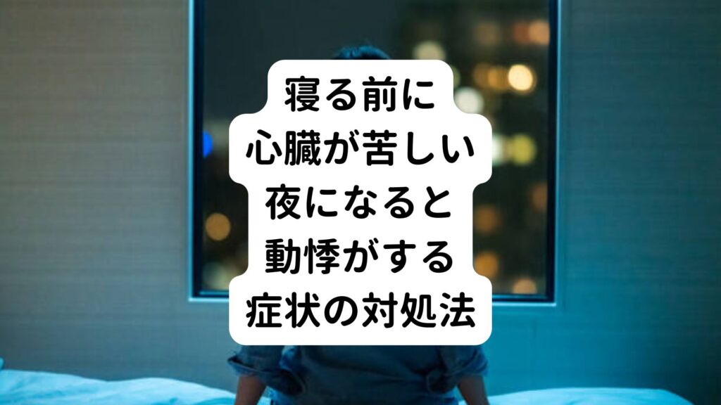 【寝る前に心臓が苦しい】夜になると動悸がする症状の対処法