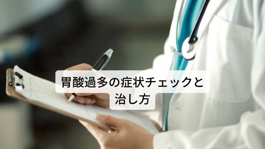 胃酸過多が治らない｜胃酸過多の症状チェックと自律神経の調整