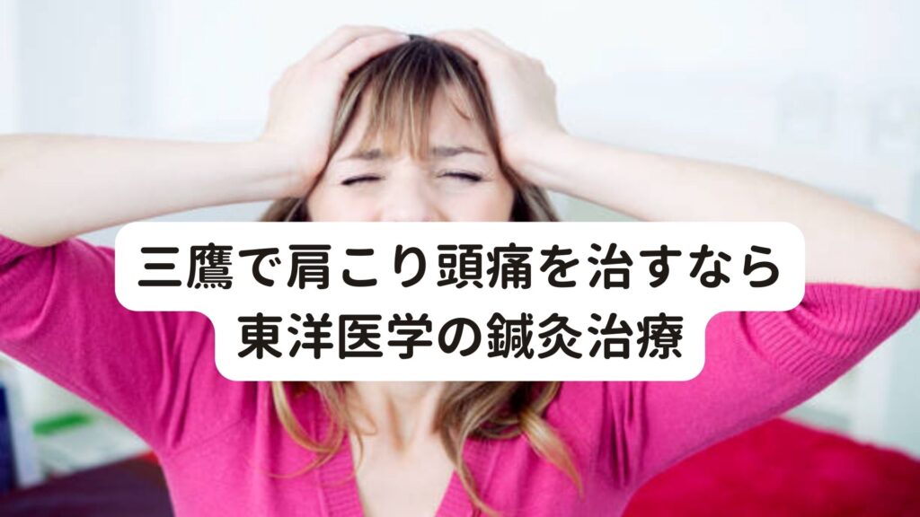 三鷹で肩こり頭痛を治すなら東洋医学の鍼灸治療