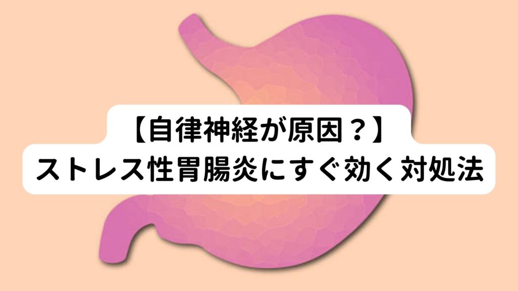 【自律神経が原因？】ストレス性胃腸炎にすぐ効く対処法