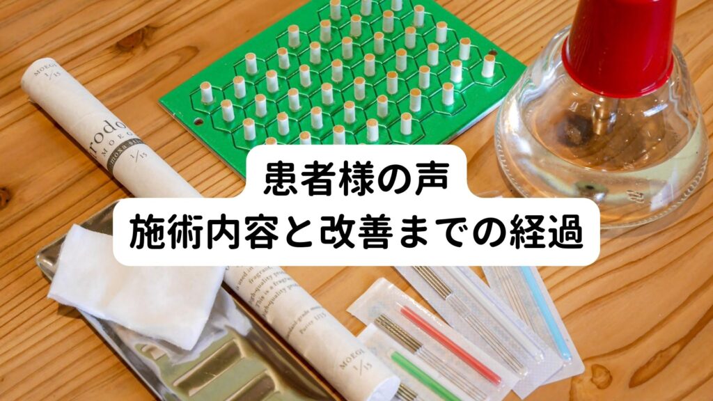 患者様の声＋施術内容と改善までの経過