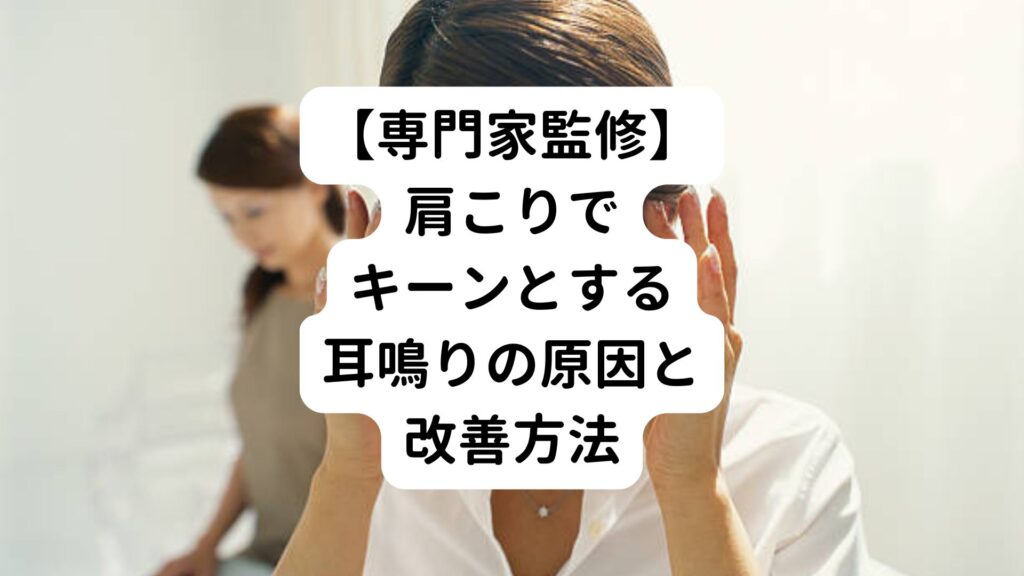 【専門家監修】肩こりでキーンとする耳鳴りの原因と改善方法