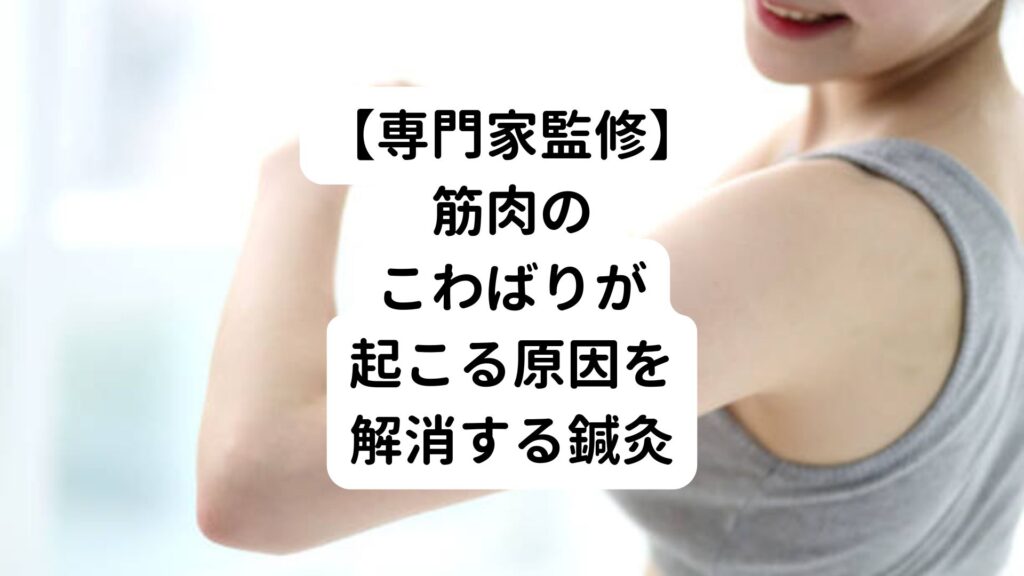 【専門家監修】筋肉のこわばりが起こる原因を解消する鍼灸