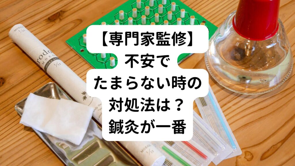 【専門家監修】不安でたまらない時の対処法は？鍼灸が一番