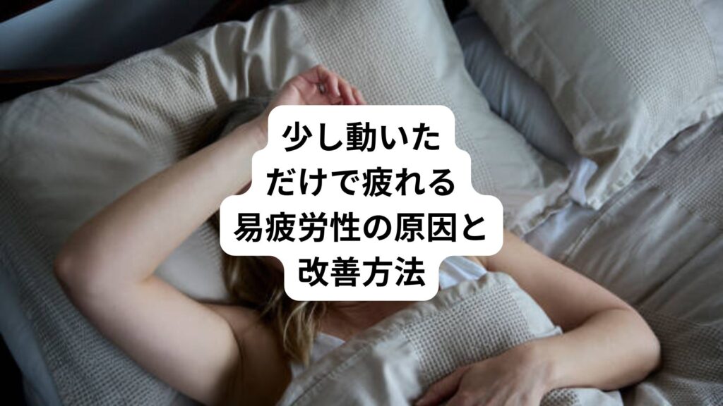 少し動いただけで疲れる｜易疲労性の原因と改善方法