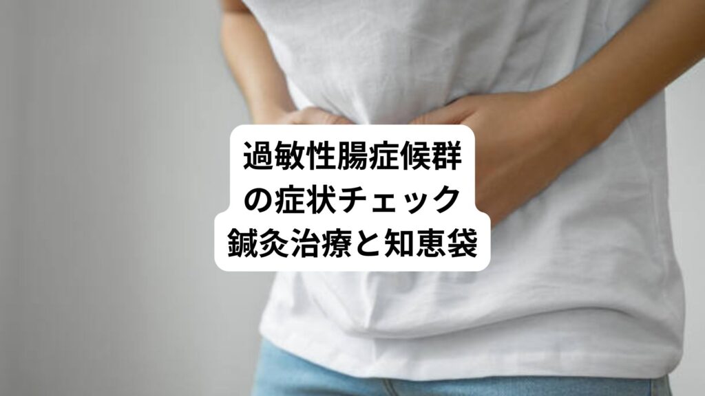 過敏性腸症候群の症状チェック｜鍼灸治療と知恵袋