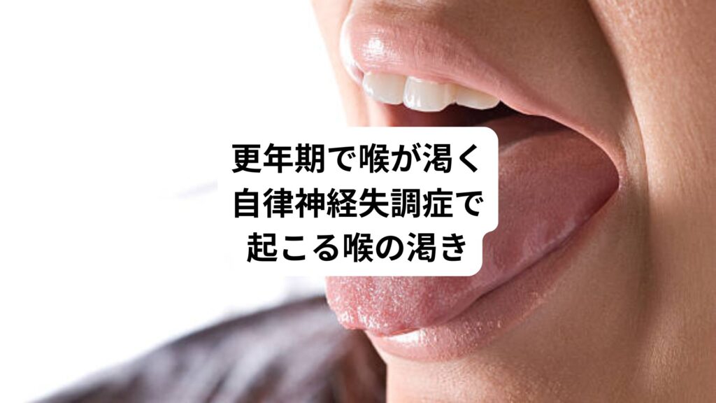 更年期で喉が渇く｜自律神経失調症で起こる喉の渇き