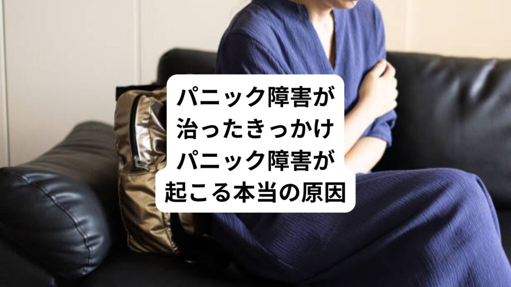 パニック障害が治ったきっかけ|パニック障害が起こる本当の原因