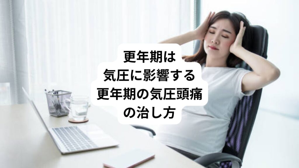 更年期は気圧に影響する|更年期の気圧頭痛の治し方