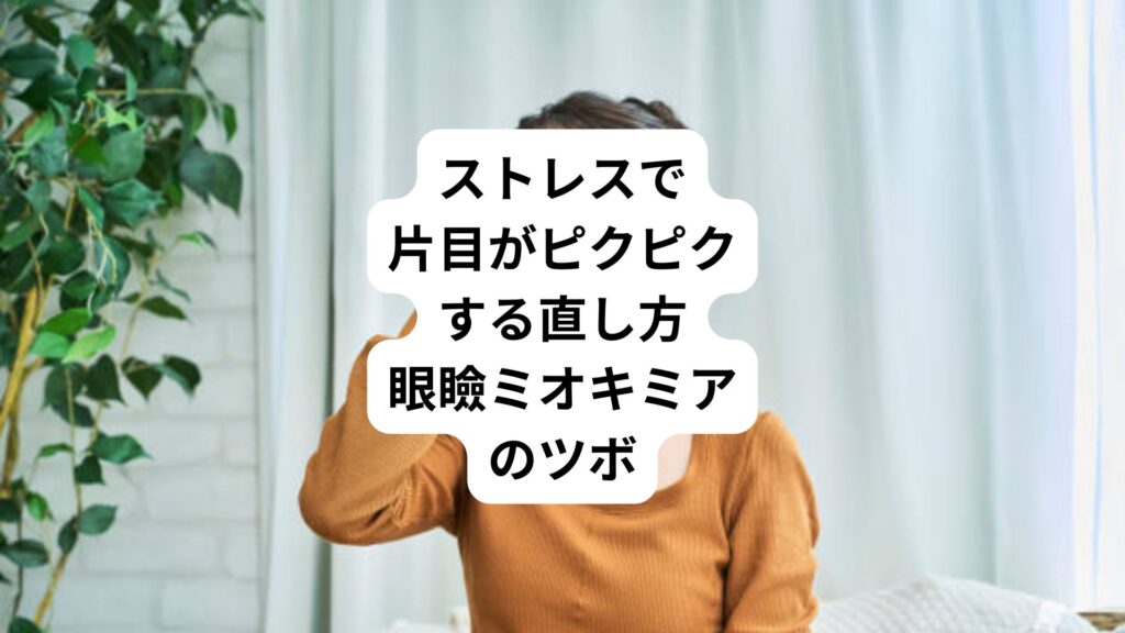 ストレスで片目がピクピクする直し方｜眼瞼ミオキミアのツボ