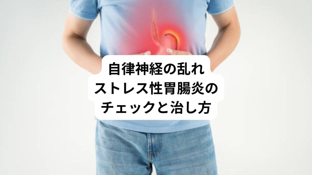 自律神経の乱れ｜ストレス性胃腸炎のチェックと治し方