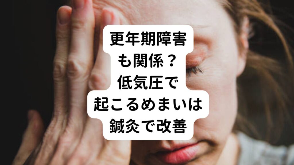 【更年期障害も関係？】低気圧で起こるめまいは鍼灸で改善