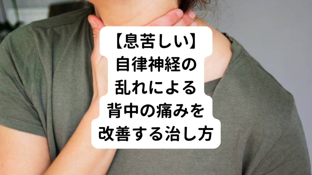 【息苦しい】自律神経の乱れによる背中の痛みを改善する治し方