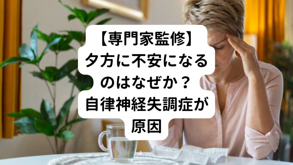 夕方に不安になるのはなぜか？｜夕方が怖いのは自律神経失調症が原因