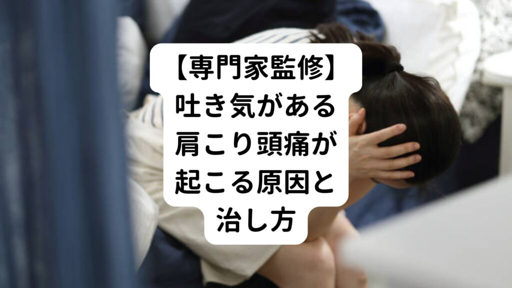 【専門家監修】吐き気がある肩こり頭痛が起こる原因と治し方