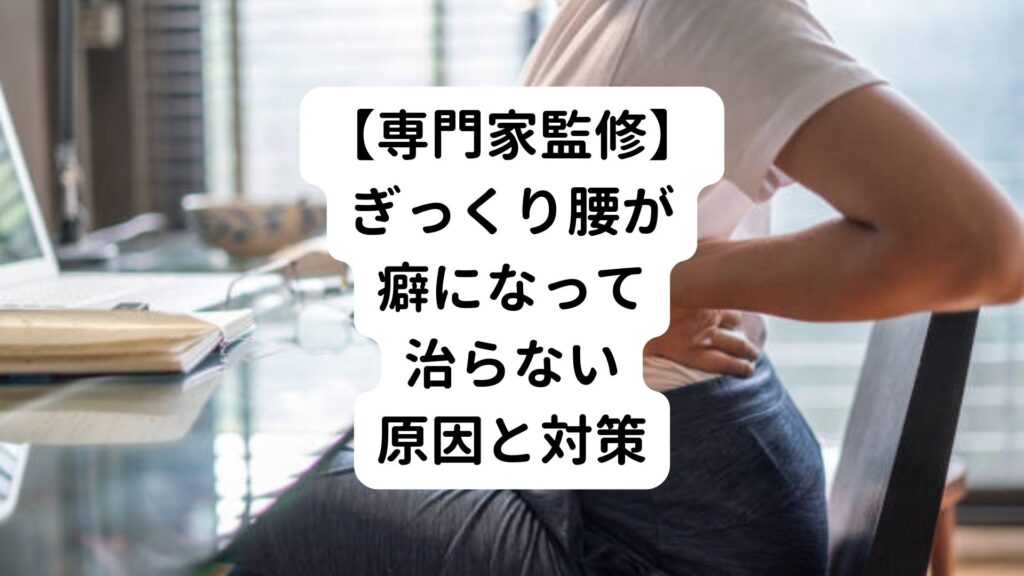 【専門家監修】ぎっくり腰が癖になって治らない原因と対策