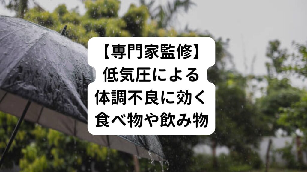 【専門家監修】低気圧による体調不良に効く食べ物や飲み物