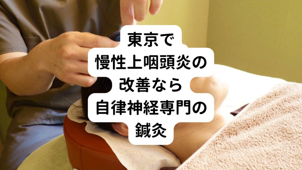 【治った人の体験談】東京で慢性上咽頭炎の改善なら自律神経専門の鍼灸