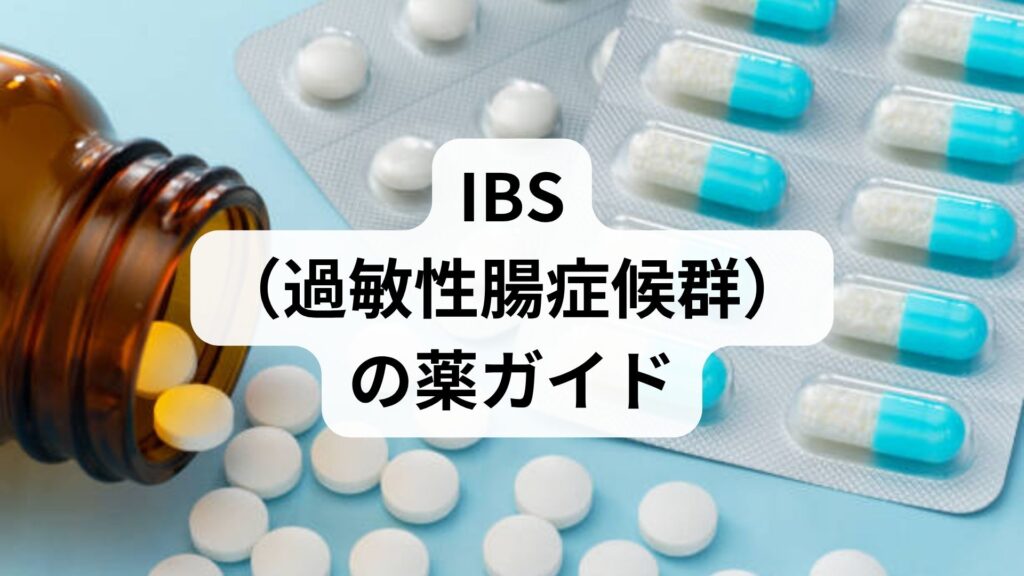 下痢止め薬はよくない？｜IBS（過敏性腸症候群）の薬ガイドと対策