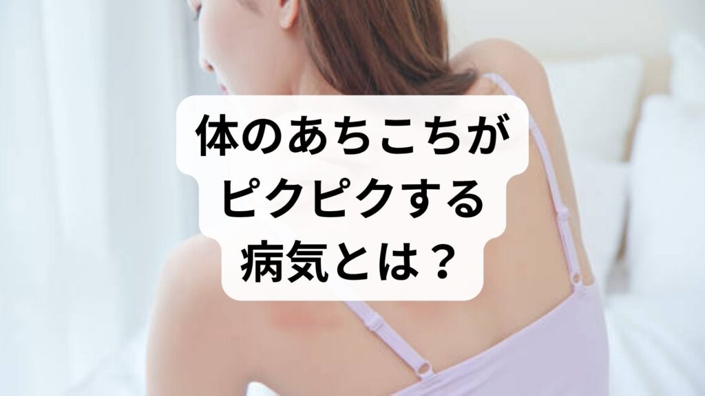 体のあちこちがピクピクする病気とは？何もしてないのに筋肉がピクピク動く原因について