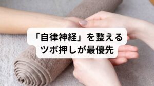 東洋医学では、心と体は切り離せない**「心身一如(しんしんいちにょ)」**という考え方をします。 精神的ストレス: 仕事、育児、将来への不安 物理的ストレス: 気圧の変化、湿気、生理周期、疲労 これらが積み重なると、脳の指令を全身に伝える自律神経がパニックを起こします。その結果、心は「不安」を感じ、体は「コリや痛み」としてサインを出すのです。**「体の疲れを取ることで、心の不安が軽減される」**のは、科学的にも東洋医学的にも理にかなったアプローチです。