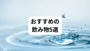 更年期の揺らぎをサポートする、手軽で効果的な飲み物を厳選しました。