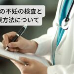 一般の不妊の検査と治療方法について