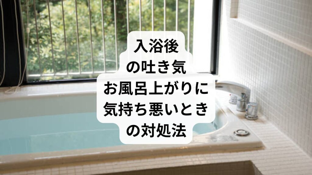 入浴後の吐き気｜お風呂上がりに気持ち悪いときの対処法
