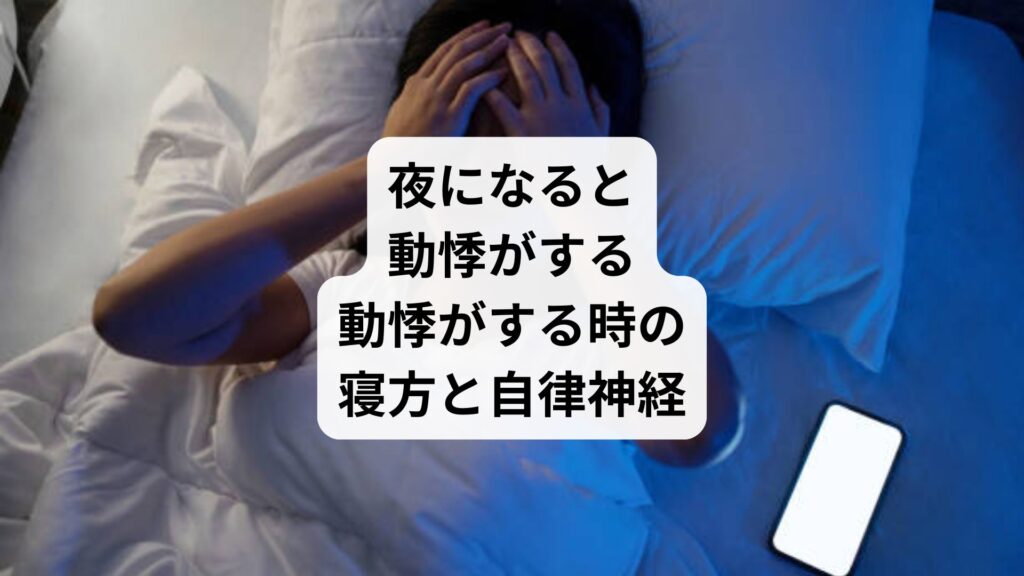 夜になると動悸がする｜動悸がする時の寝方と自律神経