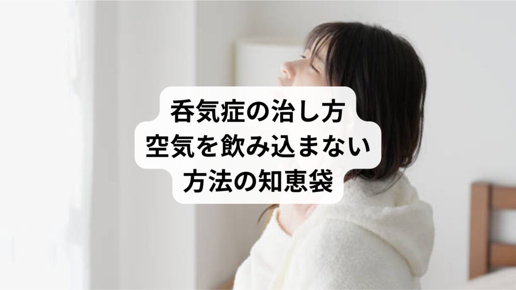 呑気症の治し方|空気を飲み込まない方法の知恵袋