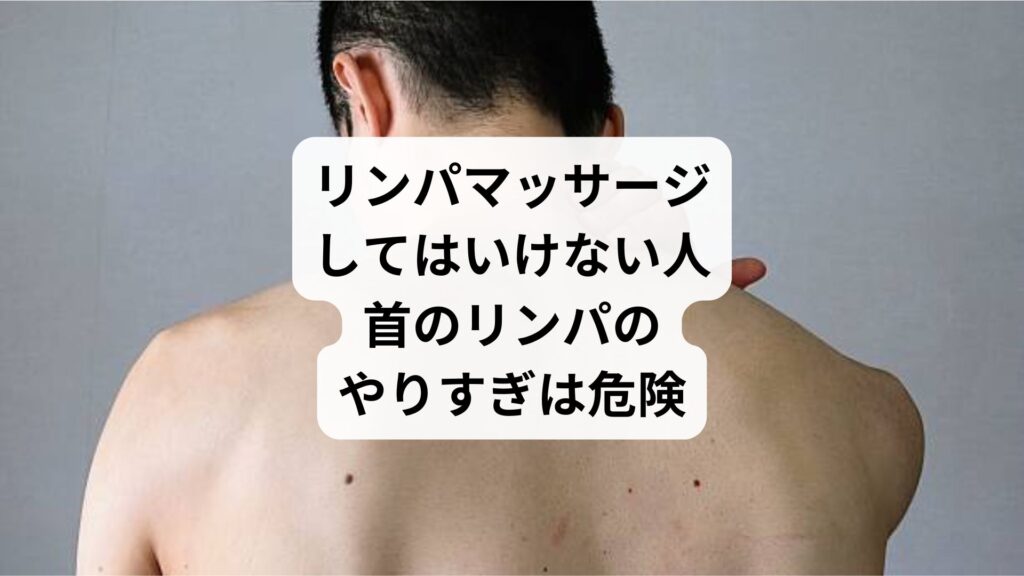 リンパマッサージしてはいけない人｜首のリンパのやりすぎは危険
