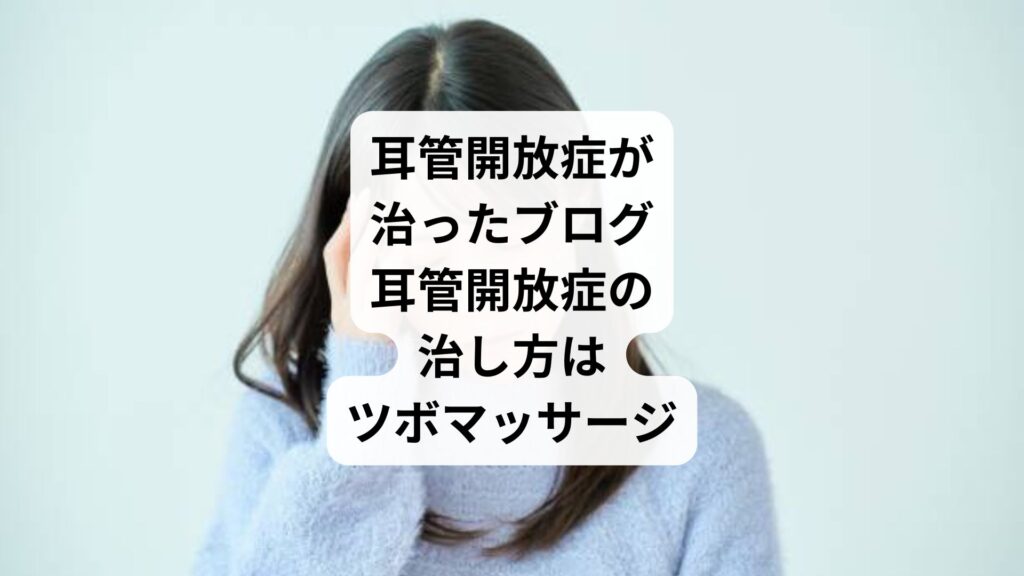耳管開放症が治ったブログ｜耳管開放症の治し方はツボマッサージ