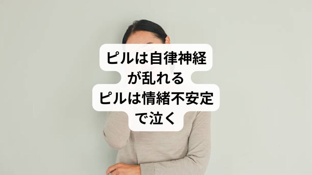 ピルは自律神経が乱れる|ピルは情緒不安定で泣く
