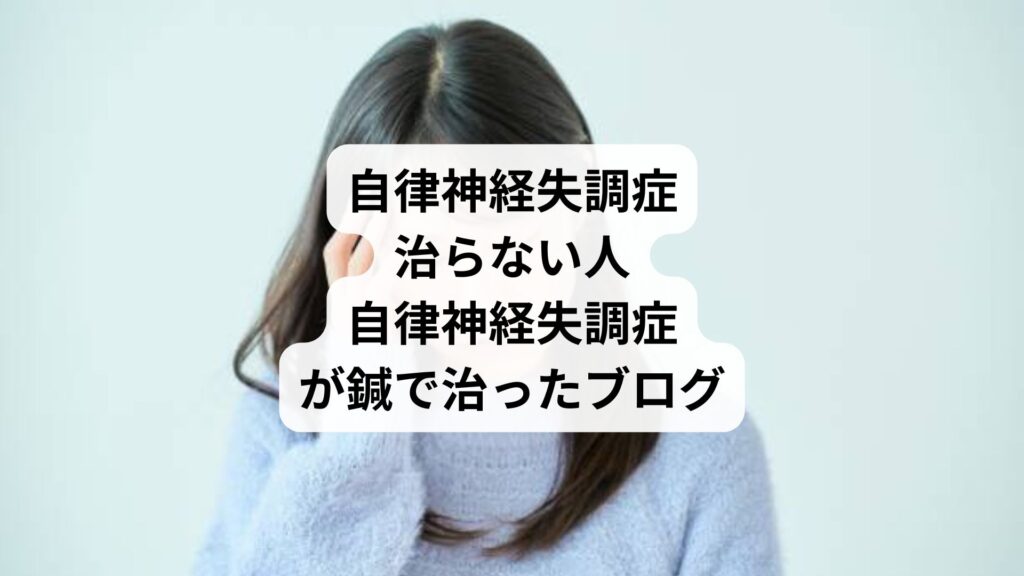 自律神経失調症治らない人|自律神経失調症が鍼で治ったブログ