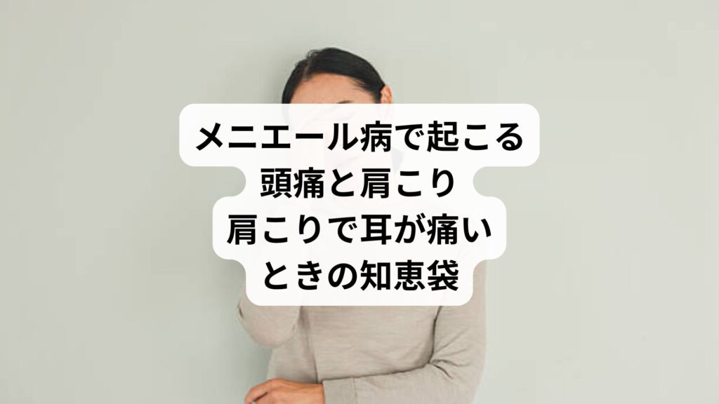 メニエール病で起こる頭痛と肩こり｜肩こりで耳が痛いときの知恵袋