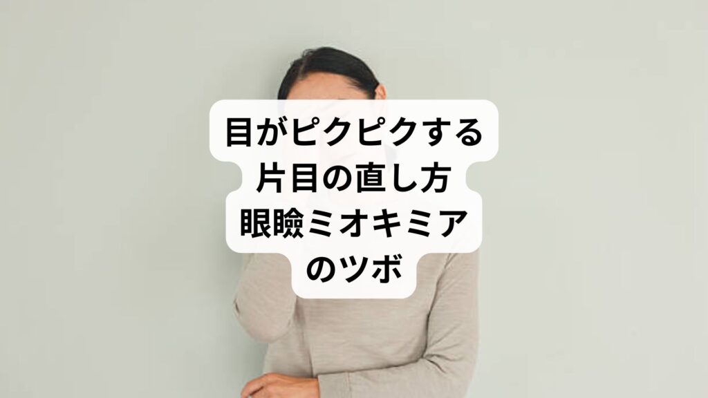 目がピクピクする片目の直し方｜眼瞼ミオキミアのツボ