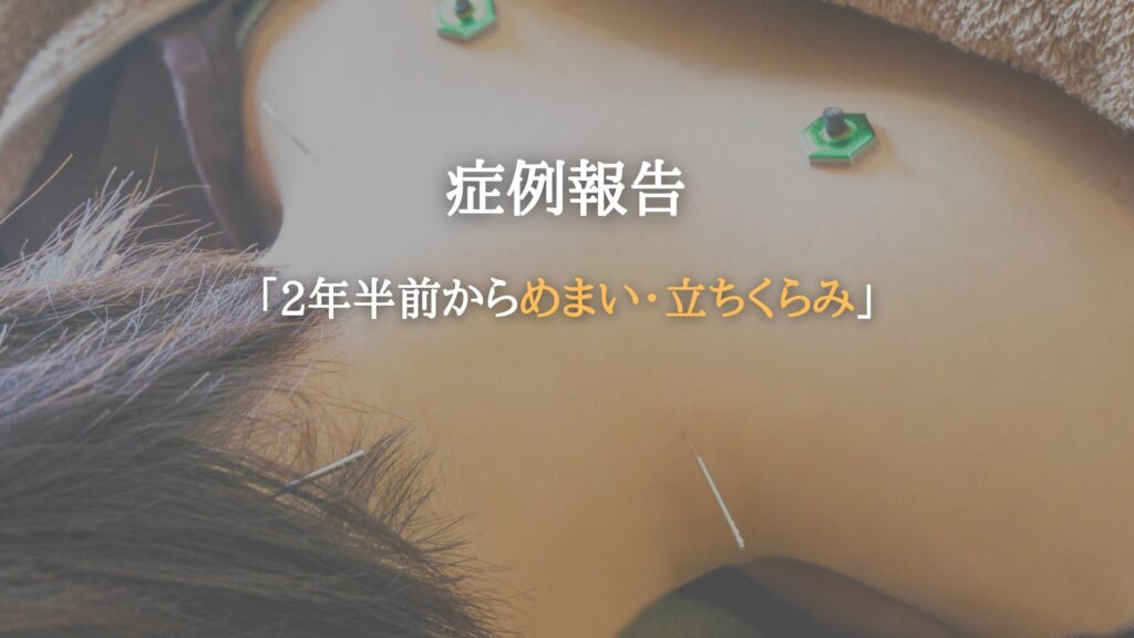 症例報告　「2年半前から続くめまい・立ちくらみ」